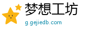梦想工坊